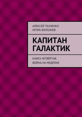 Капитан галактик. Книга четвёртая. Война на Медроне