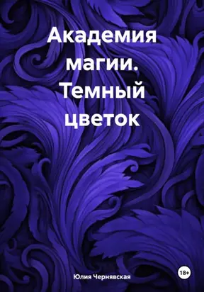 Академия магии. Темный цветок