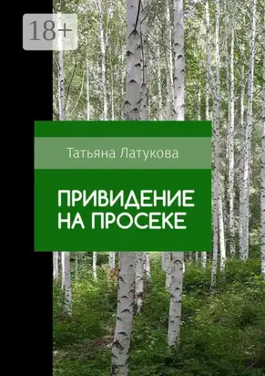 Привидение на просеке. Ведьма 0.5