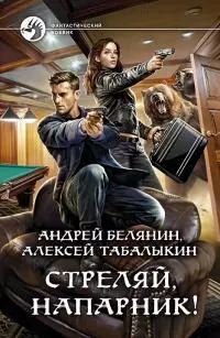 Стреляй, напарник! [litres]