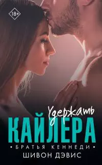 Удержать Кайлера [litres]