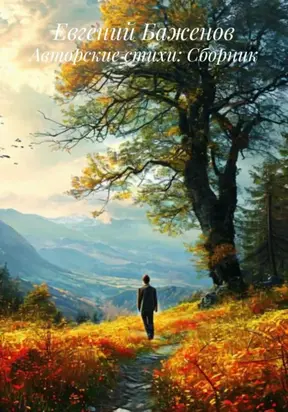Авторские стихи: Сборник