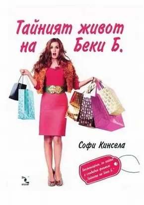 Тайният живот на Беки Б. (Маниашки роман)