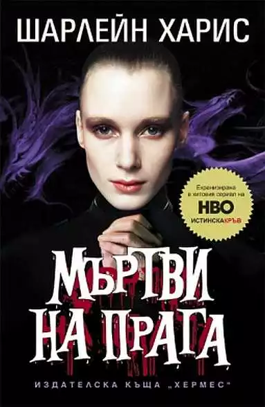 Мъртви на прага