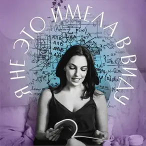 Я не это имела в виду. XII выпуск