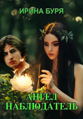 Ангел – наблюдатель