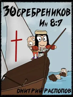 30 сребреников – 5. Испытание славой