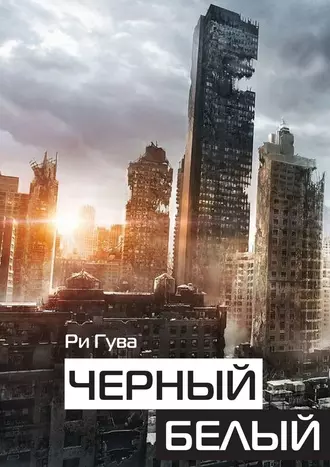 Черный белый