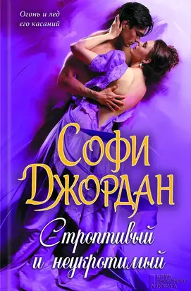 Строптивый и неукротимый