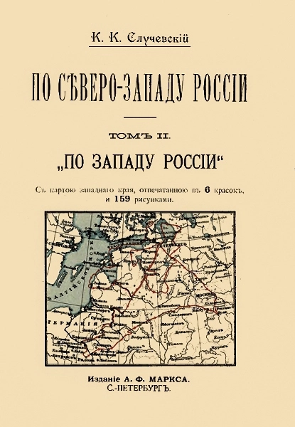 По Северо-Западу России. Том 2. По Западу России.