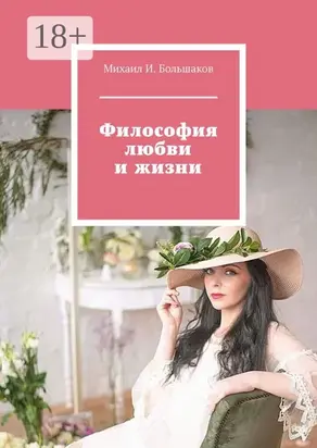 Философия любви и жизни