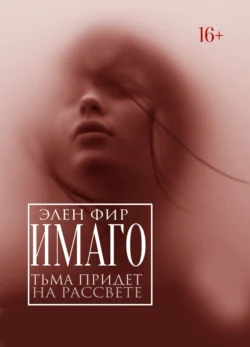 Имаго: тьма придет на рассвете
