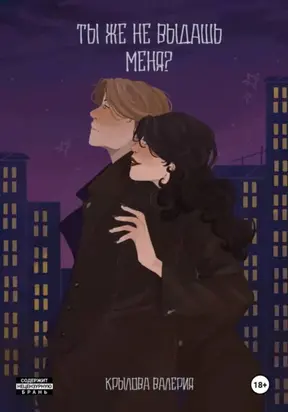 Ты же не выдашь меня?