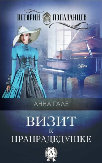 Визит к прапрадедушке