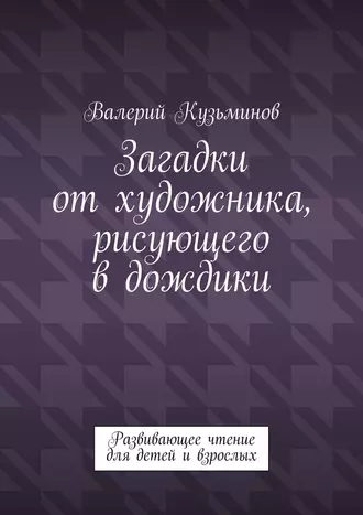 Загадки от художника, рисующего в дождики. Развивающее чтение для детей и взрослых