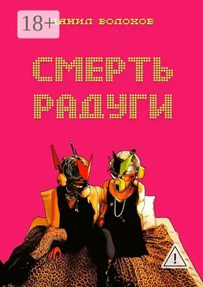 Смерть радуги