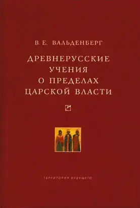 Древнерусские учения о пределах царской власти