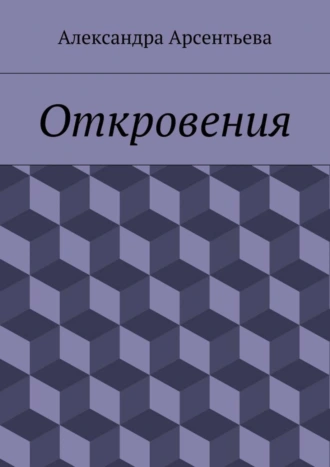 Откровения