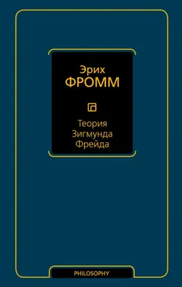 Теория Зигмунда Фрейда (сборник)