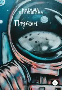 Плутон [litres самиздат]