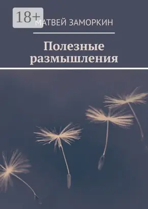 Полезные размышления
