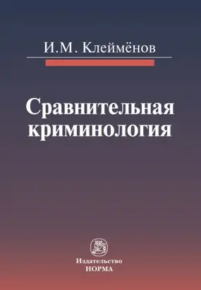 Сравнительная криминология