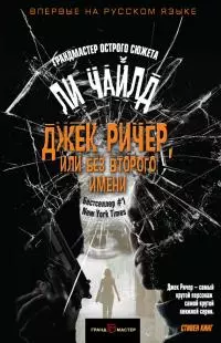 Джек Ричер, или Без второго имени