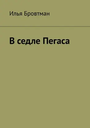 В седле Пегаса
