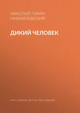 Дикий человек