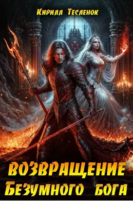 Возвращение Безумного Бога 13