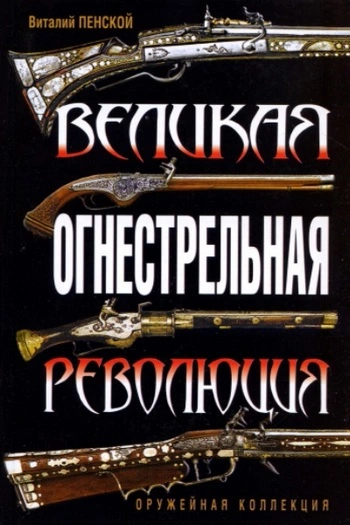 Великая огнестрельная революция