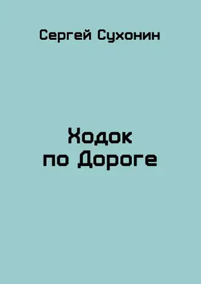 Ходок по Дороге