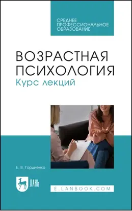 Возрастная психология. Курс лекций. Учебное пособие для СПО
