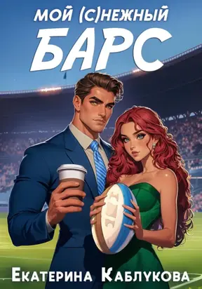 Мой (с)нежный барс