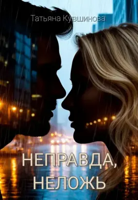 Неправда, неложь