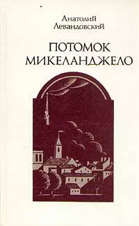 Потомок Микеланджело