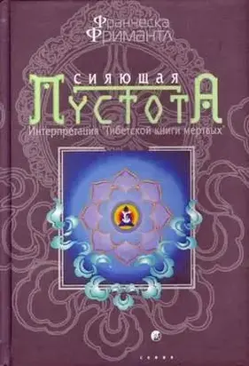 Сияющая пустота. Интерпретация 