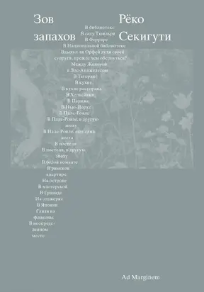 Зов запахов