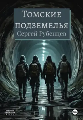 Томские подземелья