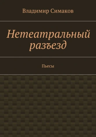 Нетеатральный разъезд. Пьесы