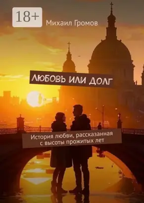 Любовь или долг. История любви, рассказанная с высоты прожитых лет