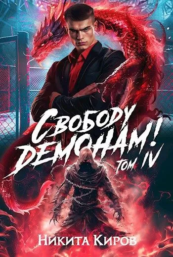 Свободу демонам! Том 4