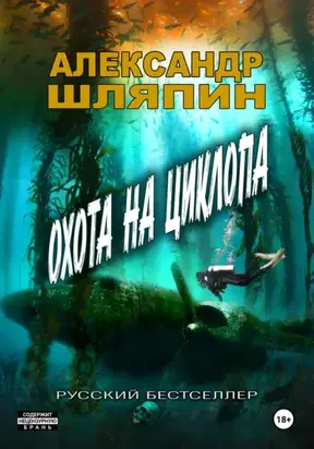 ОХОТА НА ЦИКЛОПА