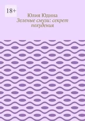 Зеленые смузи: секрет похудения