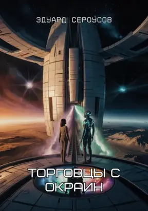 Торговцы с окраин