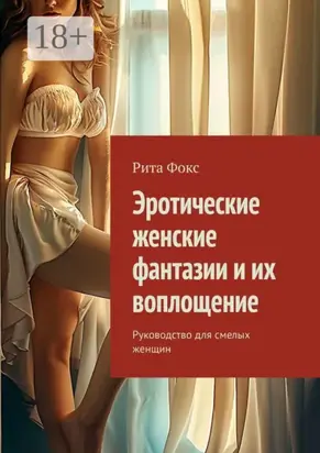 Эротические женские фантазии и их воплощение. Руководство для смелых женщин