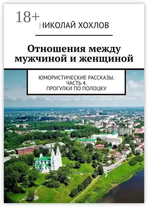 Отношения между мужчиной и женщиной. Юмористические рассказы. Часть 4. Прогулки по Полоцку