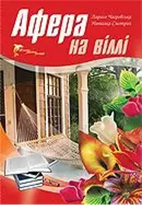 Афера на віллі