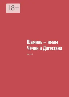 Шамиль – имам Чечни и Дагестана. Часть 2