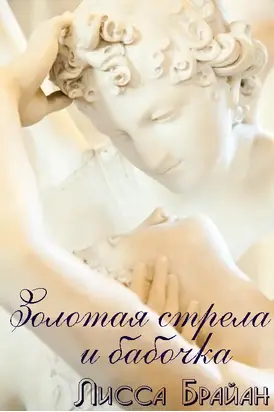 Золотая стрела и бабочка